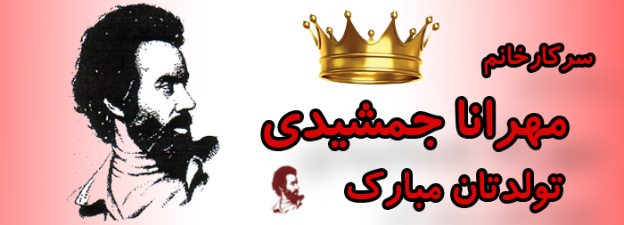 سرکار خانم مهرانا جمشیدی تولدت مبارک سرکار خانم مهرانا جمشیدی تولدت مبارک